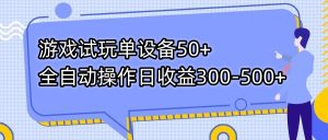 游戏试玩单设备50+全自动操作日收益300-500+-苏舒创业网