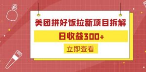 外面收费260的美团拼好饭拉新项目拆解：日收益300+-苏舒创业网