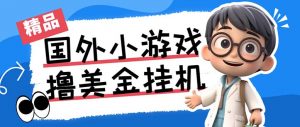 最新工作室内部项目海外全自动无限撸美金项目，单窗口一天40+【挂机脚本…-苏舒创业网