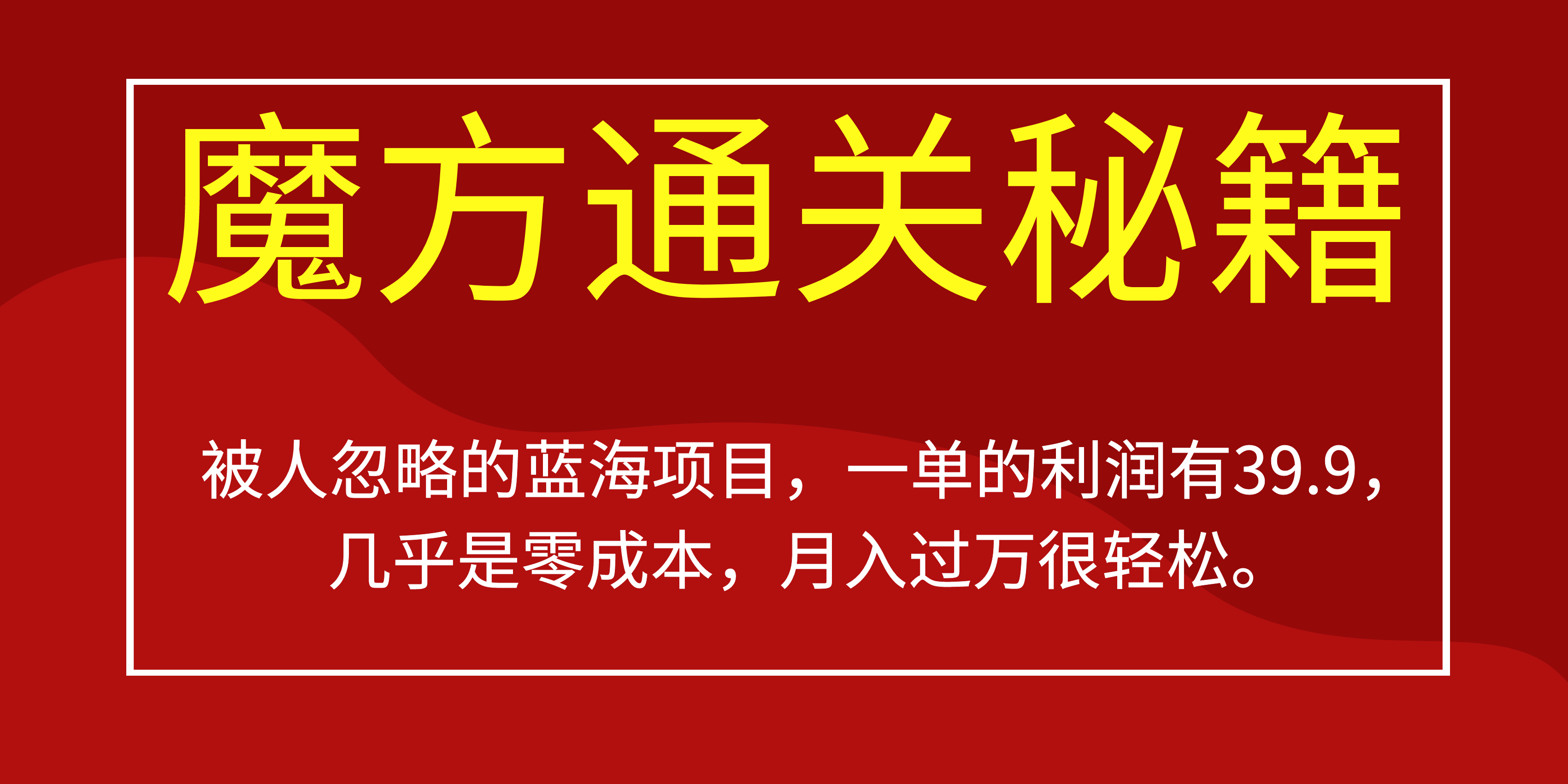 被人忽略的蓝海项目，魔方通关秘籍一单利润有39.9，几乎是零成本，月….-苏舒创业网