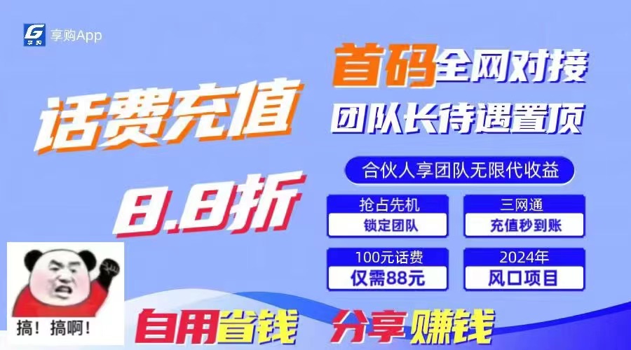 88折冲话费，立马到账，刚需市场人人需要，自用省钱分享轻松日入千元-苏舒创业网