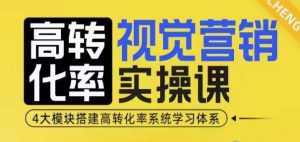 高转化率·视觉营销实操课,4大模块搭建高转化率系统学习体系-苏舒创业网