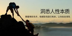 洞悉人性本质，掌握博弈先手，情感职场游刃有余，让你处处领先-苏舒创业网