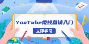 YouTube视频营销入门：账号注册指南，平台介绍与外贸推广-苏舒创业网