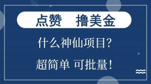 点赞就能撸美金？什么神仙项目？单号一会狂撸300+，不动脑，只动手，可批量，超简单-苏舒创业网