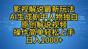 影视解说最新玩法，AI生成剧中人物独白原创解说视频，操作简单，轻松上...-苏舒创业网