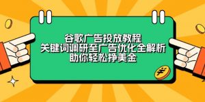 谷歌广告投放教程:关键词调研至广告优化全解析,助你轻松挣美金-苏舒创业网
