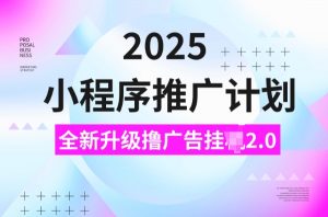 2025小程序推广计划，撸广告挂JI3.0玩法，日均5张【揭秘】-苏舒创业网