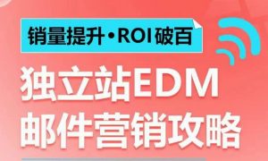 销量提升•ROI破百 独立站EDM邮件营销攻略，如何通过邮件营销每年获得100万美金销售额!-苏舒创业网