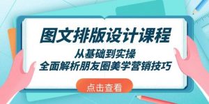 图文排版设计课程，从基础到实操，全面解析朋友圈美学营销技巧-苏舒创业网