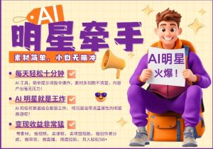 AI明星牵手，每天十分钟，带货、素材、分成都非常猛，发布就爆，月入过W，小白无脑冲-苏舒创业网
