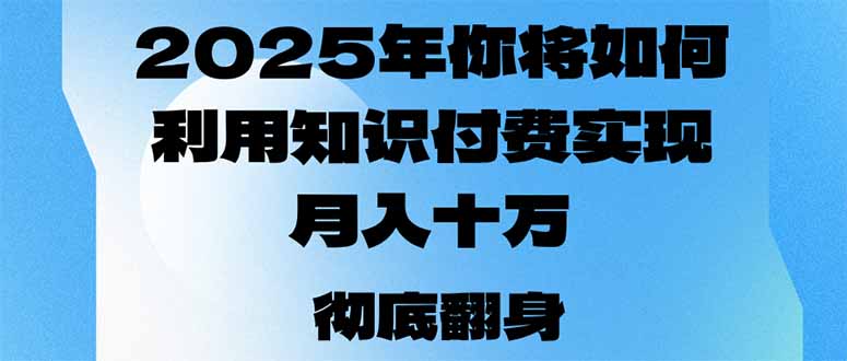 2025年,你将如何利用知识付费实现月入十万,甚至年入百万?-苏舒创业网