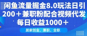 闲鱼流量掘金8.0玩法日引200+兼职粉配合视频代发日入多张收益，适合互联网小白居家创业-苏舒创业网