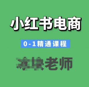 小红书电商0-1精通课程，小红书开店必学课程-苏舒创业网