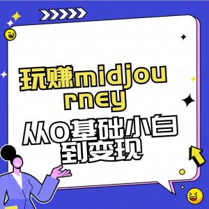 玩赚midjourney-AI绘画从0到高手【素材+答疑+直播信息】-苏舒创业网