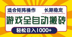 游戏全自动暴利搬砖，轻松日入1000+ 适合矩阵操作-苏舒创业网