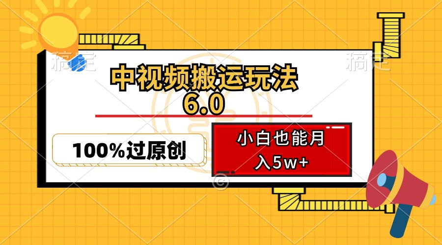 中视频搬运玩法6.0，利用软件双重去重，100%过原创，小白也能月入5w+-苏舒创业网