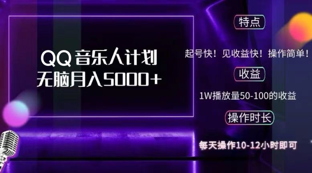 2024 QQ音乐人计划，纯无脑操作，轻松月入5000+，可批量放大操作-苏舒创业网