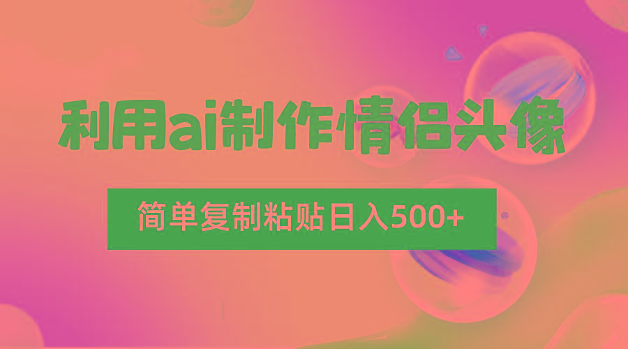 利用ai制作情侣头像，简单复制粘贴日入500+，零成本适合新手制作-苏舒创业网
