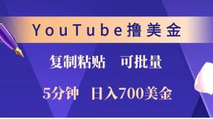 YouTube复制粘贴撸美金，5分钟就熟练，1天收入700美金！！收入无上限，可批量！-苏舒创业网