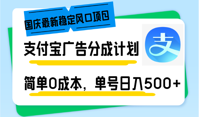 国庆最新稳定风口项目，支付宝广告分成计划，简单0成本，单号日入500+-苏舒创业网