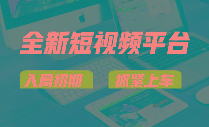 vivo全新短视频平台,新手小白入局初期红利的关键,想吃初期红利的速度!-苏舒创业网