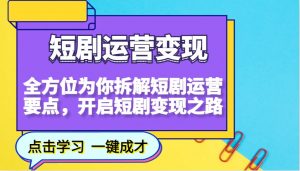 短剧运营变现，全方位为你拆解短剧运营要点，开启短剧变现之路-苏舒创业网