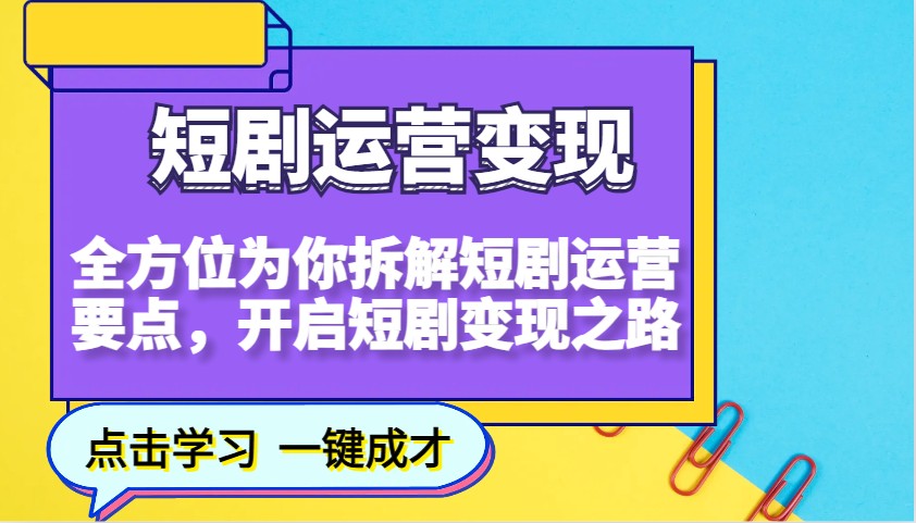 短剧运营变现，全方位为你拆解短剧运营要点，开启短剧变现之路-苏舒创业网