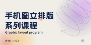 手机图文排版系列课程，​朋友圈美学营销/图文排版设计等-苏舒创业网