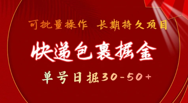 快递包裹撸金 单号日撸30-50+ 可批量 长久稳定收益【揭秘】-苏舒创业网