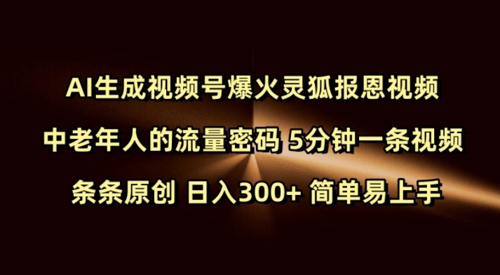 Ai生成视频号爆火灵狐报恩视频 中老年人的流量密码 5分钟一条视频 条条原创 日入300+ 简单易上手-苏舒创业网
