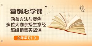 营销必学课：涵盖方法与案例、多位大咖亲授生意经，超级销售实战课-苏舒创业网