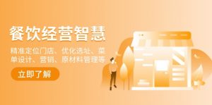 餐饮店经营智慧：精准定位门店、优化选址、菜单设计、营销、原材料管理等-苏舒创业网