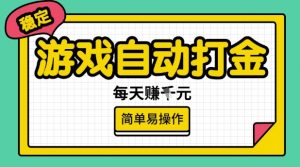 游戏自动打金搬砖项目，每天收益多张，很稳定，简单易操作【揭秘】-苏舒创业网