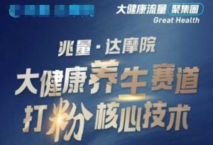 大健康打粉引流，大健康养生赛道暴利打粉新玩法-苏舒创业网