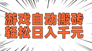 老款游戏自动搬砖，轻松日入1000+，长期稳定可做-苏舒创业网