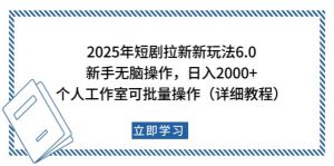 2025年短剧拉新新玩法，新手日入2000+，个人工作室可批量做【详细教程】-苏舒创业网