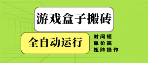 游戏盒子全自动搬砖，时间短、单价高，矩阵操作-苏舒创业网