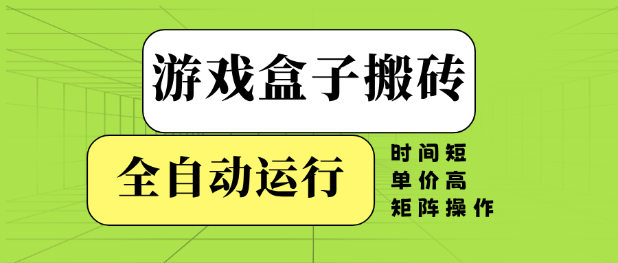 游戏盒子全自动搬砖，时间短、单价高，矩阵操作-苏舒创业网