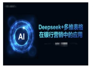 Deepseek+多维表格在银行营销场景中的应用-苏舒创业网