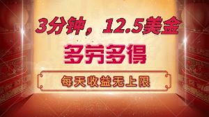 三分钟,12.5美金,每天无限自撸,多劳多得,收益无上限-苏舒创业网