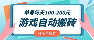 游戏全自动搬砖，单号每天100-200元，可多号操作-苏舒创业网