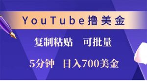 YouTube复制粘贴撸美金，5分钟就熟练，1天收入700美金！！收入无上限，...-苏舒创业网