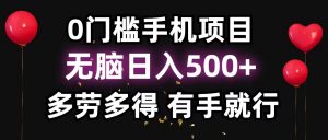 零撸项目，看广告赚米！单机40＋小白当天上手，可矩阵操作日入500＋-苏舒创业网