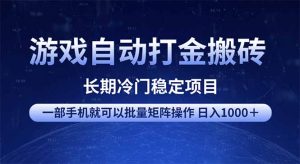 游戏自动打金搬砖项目  一部手机也可批量矩阵操作 单日收入1000＋ 全部...-苏舒创业网