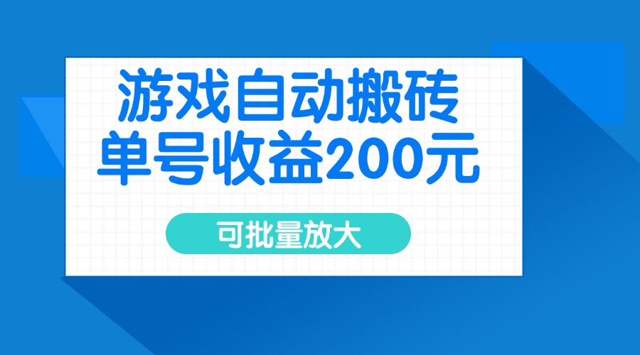 游戏自动搬砖，单号收益200元，可批量放大-苏舒创业网