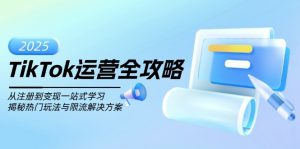 TikTok运营全攻略，从注册到变现一站式学习，揭秘热门玩法与限流解决方案-苏舒创业网
