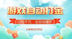 全自动打金搬砖网游，日入多张，长期稳定收益的副业项目【揭秘】-苏舒创业网