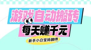 老款游戏自动搬砖，每日收益多张，新手小白宝妈也可以操作【揭秘】-苏舒创业网
