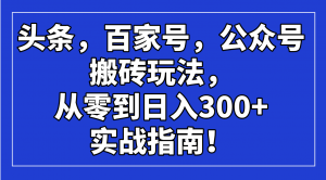 头条，百家号，公众号搬砖玩法，从零到日入300+的实战指南！-苏舒创业网